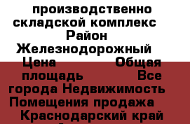 производственно-складской комплекс  › Район ­ Железнодорожный  › Цена ­ 21 875 › Общая площадь ­ 3 200 - Все города Недвижимость » Помещения продажа   . Краснодарский край,Армавир г.